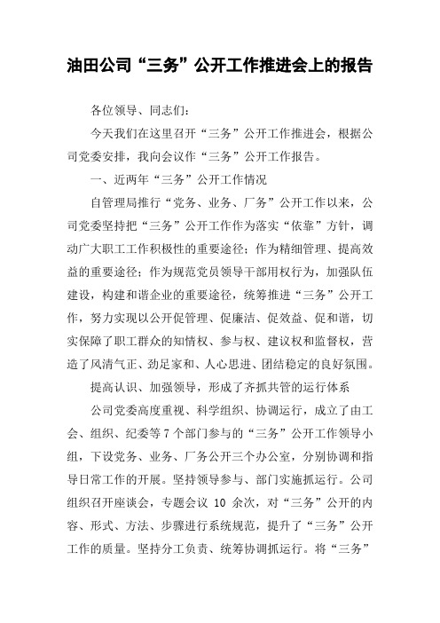 油田公司“三务”公开工作推进会上的报告
