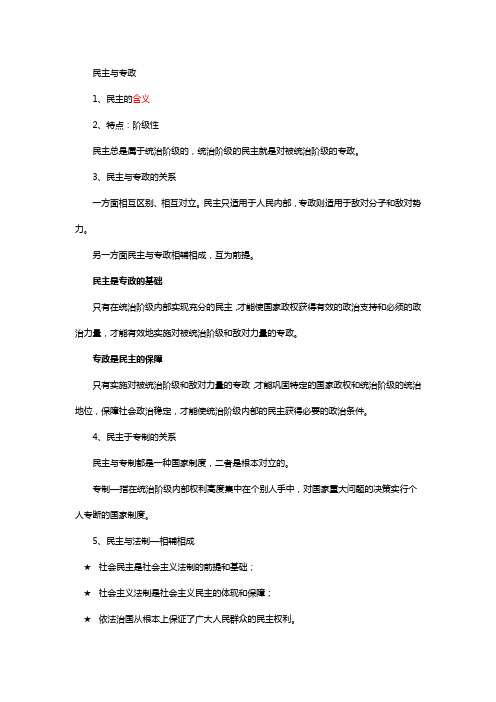民主与专政知识总结