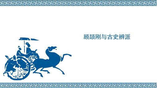 顾颉刚与古史辨派