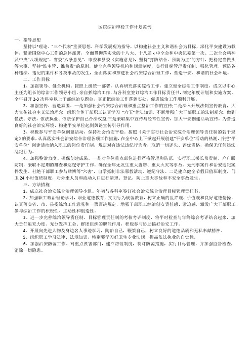 2019年最新版医院综治维稳工作计划总结合集精品范例