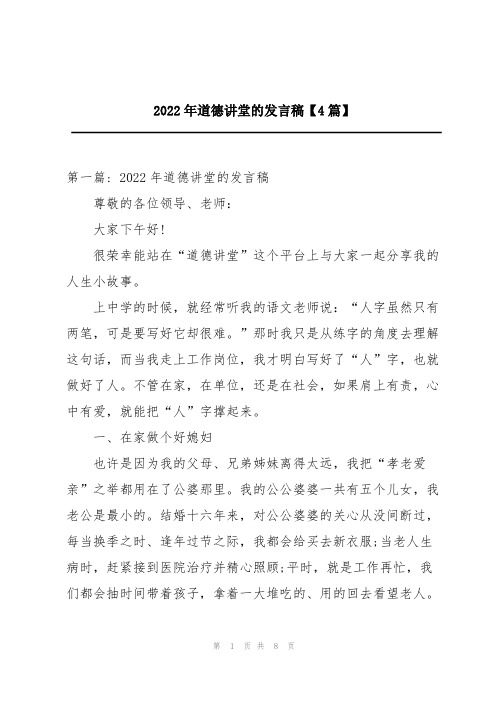 2022年道德讲堂的发言稿【4篇】