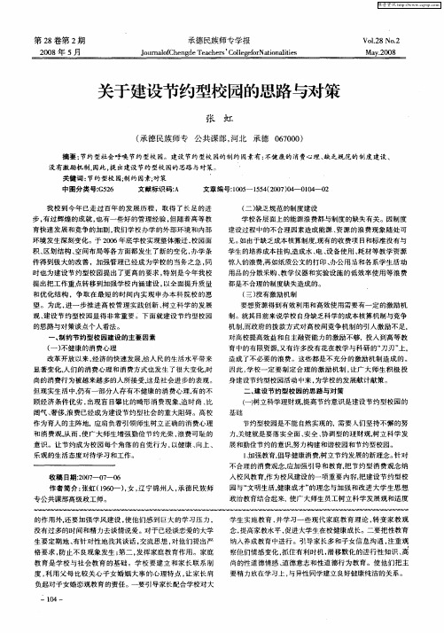 关于建设节约型校园的思路与对策