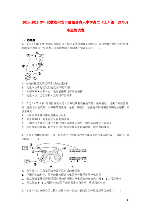 安徽省六安市舒城县晓天中学高二生物上学期第一次半月考试卷(含解析)