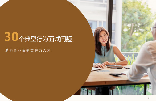 30个典型行为面试问题2021-2022