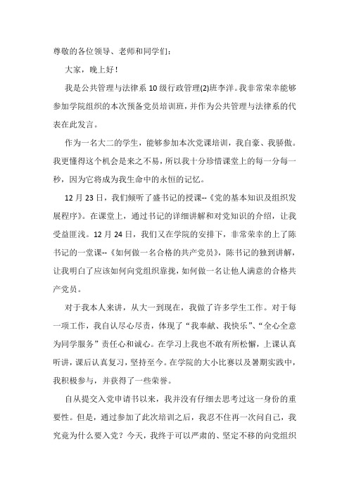 预备党员培训班系代表发言稿