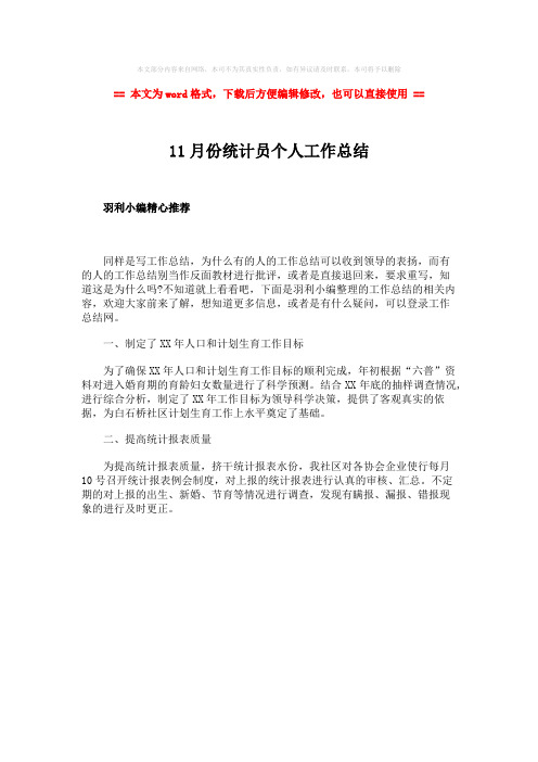 【最新文档】11月份统计员个人工作总结-范文word版 (1页)