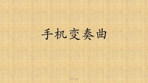 手机变奏曲 ppt课件