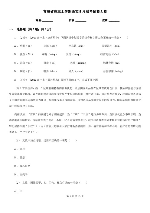 青海省高三上学期语文9月联考试卷A卷