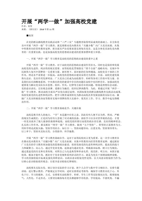 开展“两学一做”加强高校党建