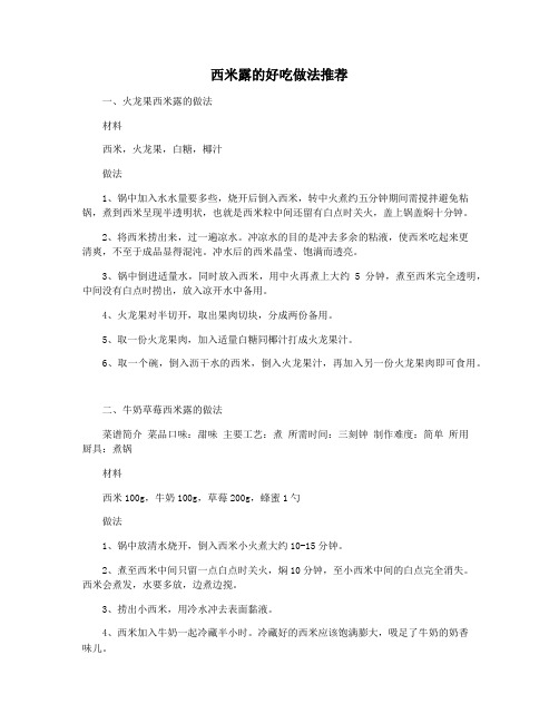 西米露的好吃做法推荐
