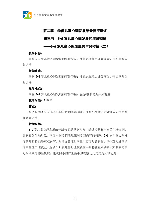 2.3.4 5-6岁儿童心理发展的年龄特征