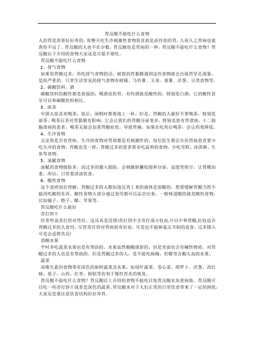 胃反酸不能吃什么食物