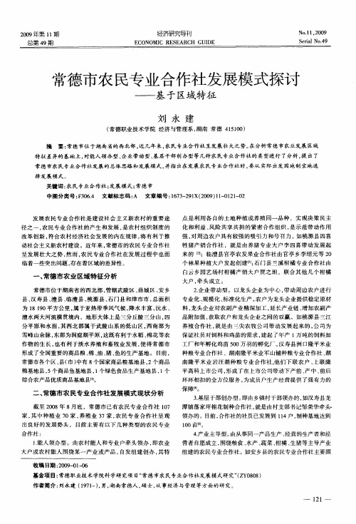 常德市农民专业合作社发展模式探讨——基于区域特征