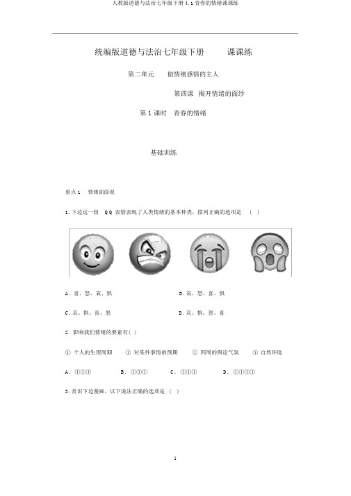 人教版道德与法治七年级下册4.1青春的情绪课课练
