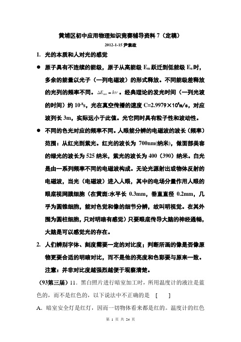 黄埔区初中应用物理知识竞赛辅导资料7(定稿)
