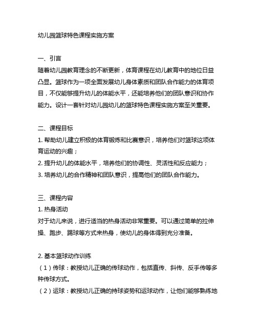 幼儿园篮球特色课程实施方案 幼儿园体育课程