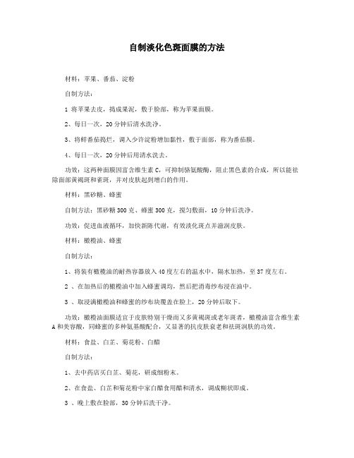 自制淡化色斑面膜的方法