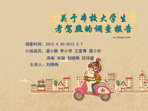 大学生考驾照的调查报告 演示PPT
