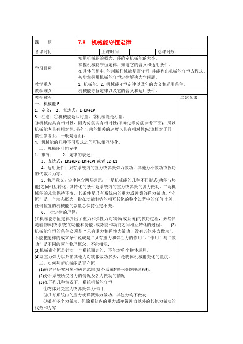 高中物理7.8机械能守恒定律 教案  新人教版必修2