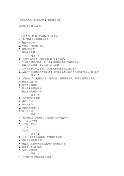 东师《马克思主义中国化纵论》14秋在线作业2(随机)满分答案