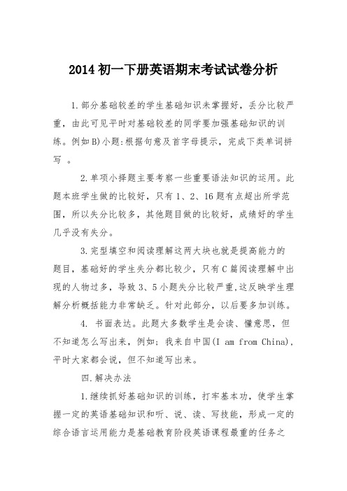 2014初一下册英语期末考试试卷分析