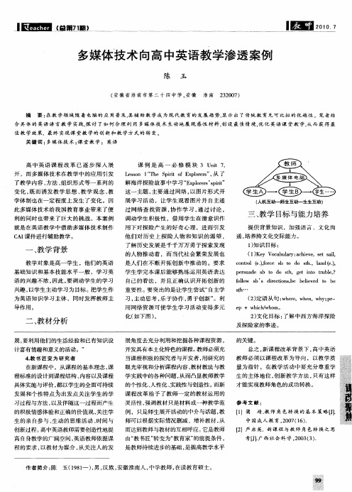 多媒体技术向高中英语教学渗透案例