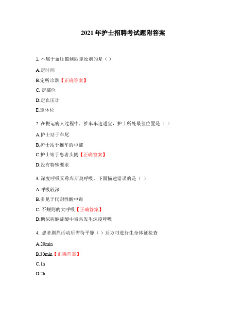 2021年护士招聘考试题附答案