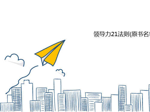 领导力21法则(原书名领导赢家)