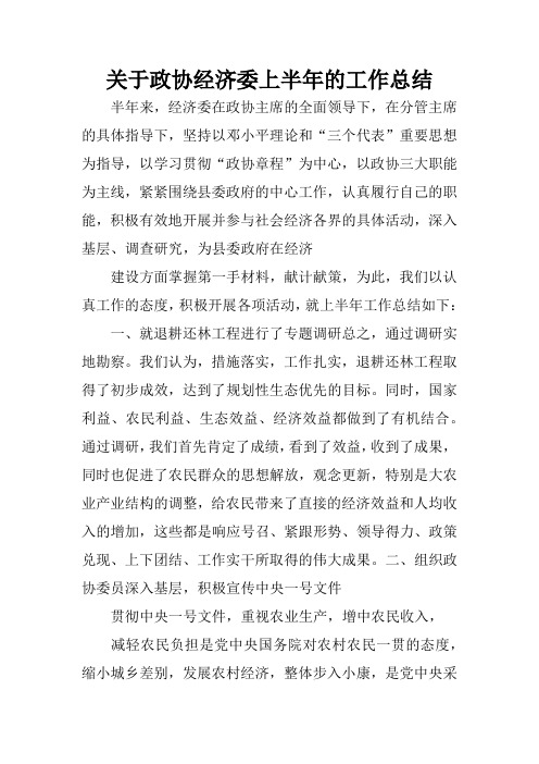 关于政协经济委上半年的工作总结