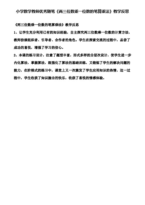 小学数学教师优秀随笔《两三位数乘一位数的笔算乘法》教学反思
