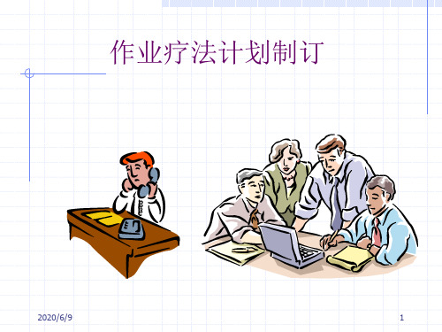 作业疗法计划