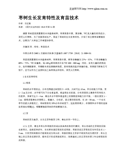 枣树生长发育特性及育苗技术
