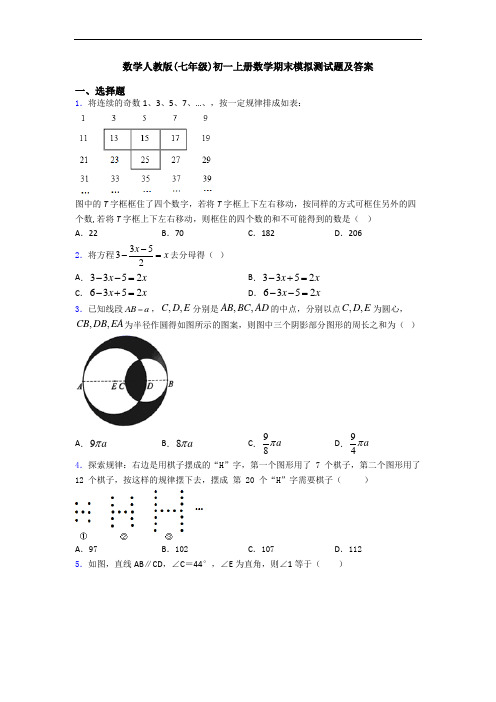 数学人教版(七年级)初一上册数学期末模拟测试题及答案