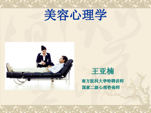美容心理学概论