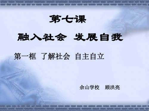 融入社会,发展自我PPT优秀课件 沪教版(共49张)