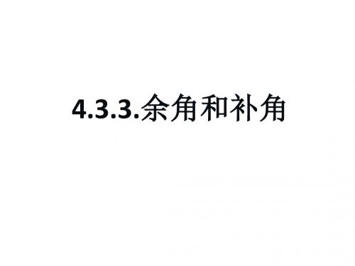 人教版七年级上册数学第四章几何图形初步课件：4.3.3余角和补角课件 (共29张PPT)