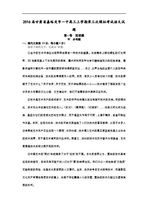 2016届甘肃省嘉峪关市一中高三上学期第三次模拟考试语文试题 Word版