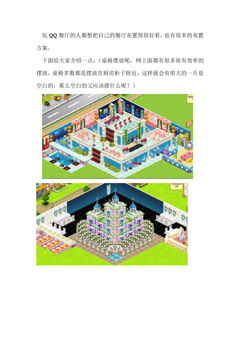 QQ餐厅立体、爱心摆放