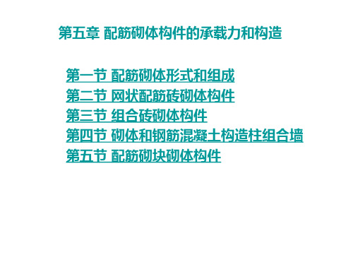 第五章 配筋砌体