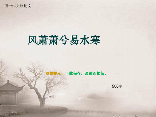 初一作文议论文《风萧萧兮易水寒》500字