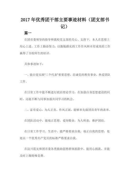 2017年优秀团干部主要事迹材料