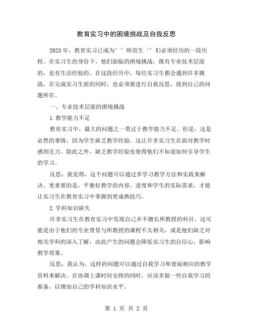 教育实习中的困境挑战及自我反思