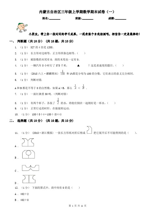 内蒙古自治区三年级上学期数学期末试卷(一)