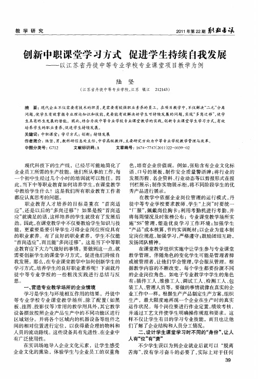 创新中职课堂学习方式 促进学生持续自我发展——以江苏省丹徒中等专业学校专业课堂项目教学为例