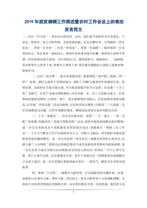 2019年脱贫摘帽工作推进暨农村工作会议上的表态发言范文
