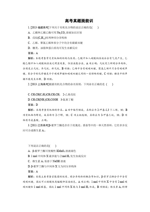 2015届高考化学(人教版)一轮复习高考真题提能训选修5第1节有机物的分类、结构与命名Word版含解析