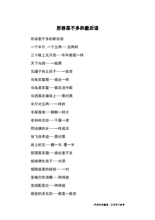 形容差不多的歇后语_成语典故