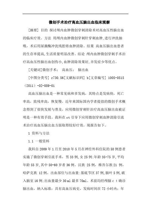 微创手术治疗高血压脑出血临床观察论文
