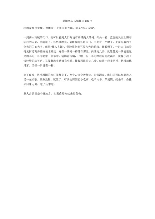 美丽彝人古镇作文400字完美版