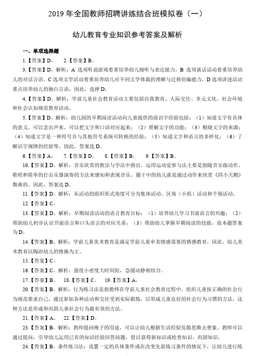 2019年全国教师招聘幼儿教育专业知识模拟卷(一)参考答案及解析